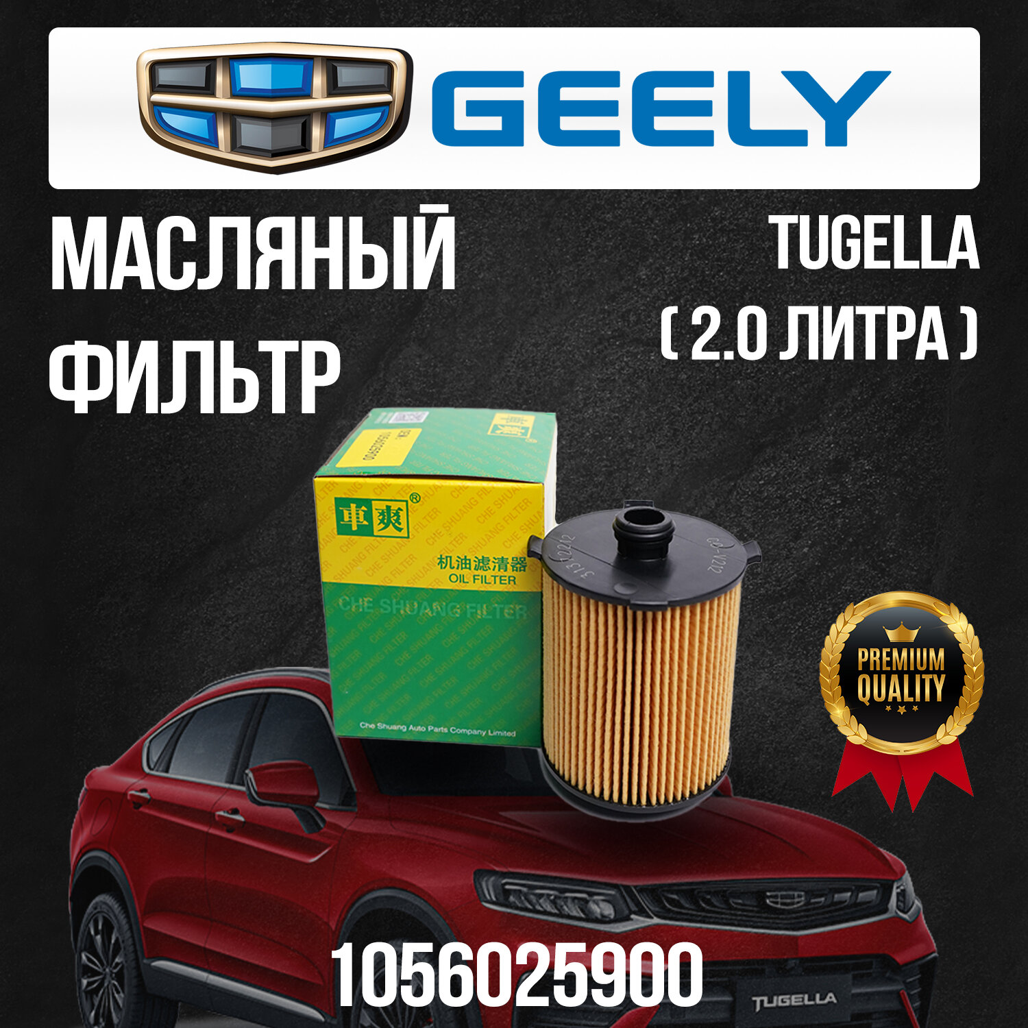 Масляный фильтр Geely Tugella / Джили Тугелла / 1056025900