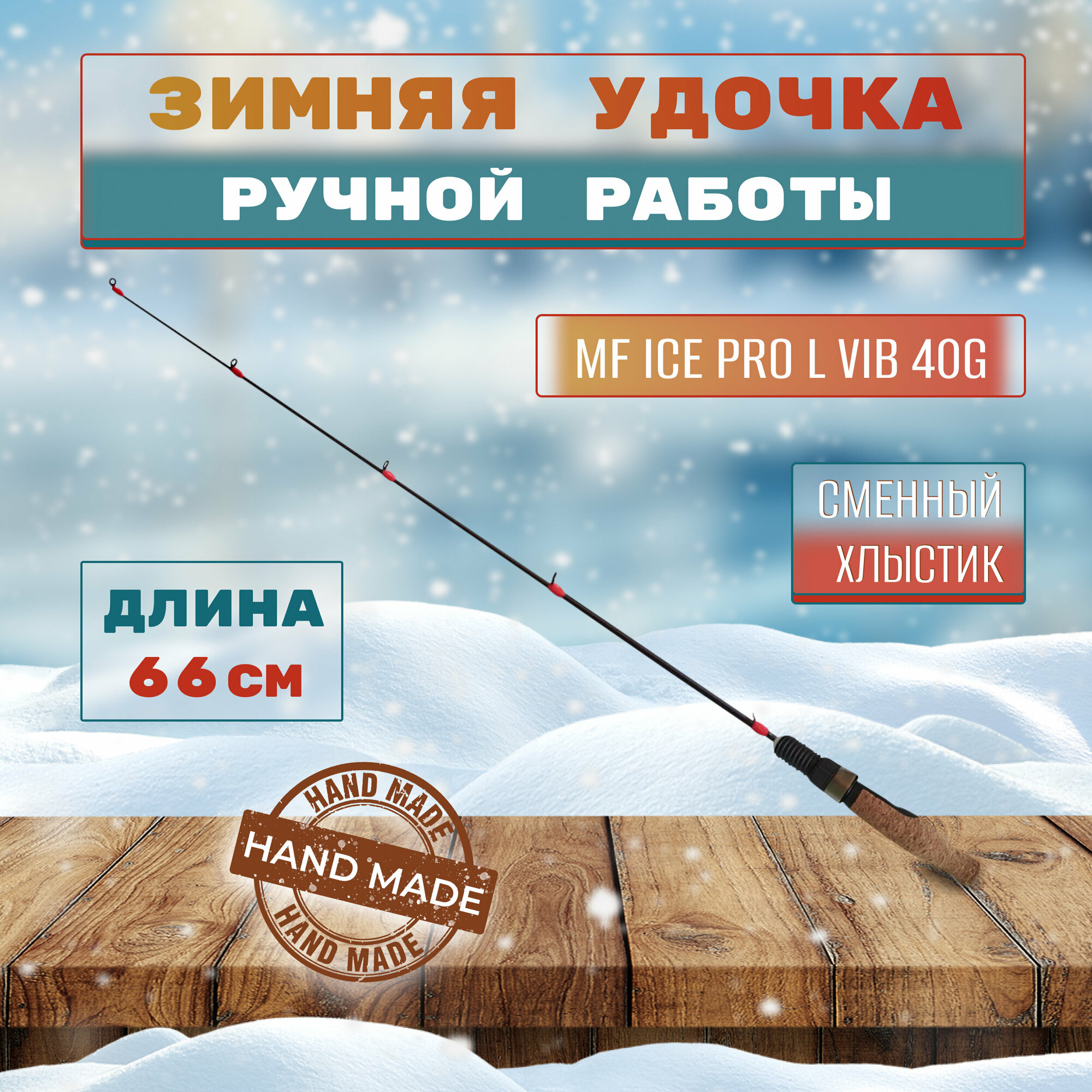 Удочка зимняя MF Ice pro L VIB 40g