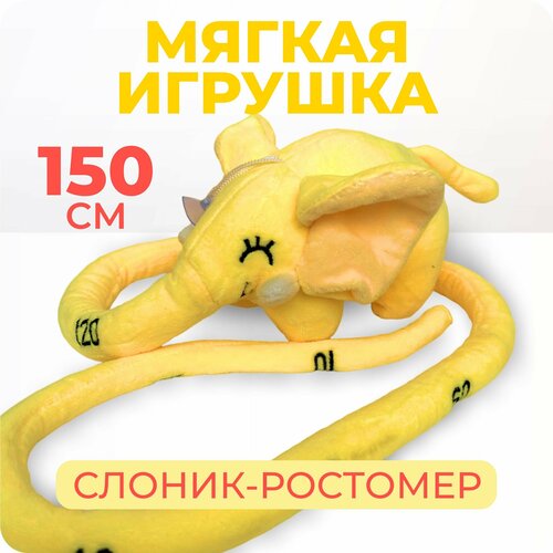 Мягкая игрушка слон-ростомер желтый