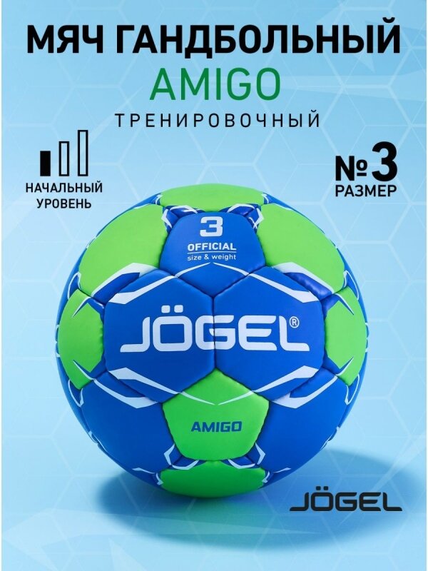 Мяч гандбольный Amigo №3, Jögel - 3