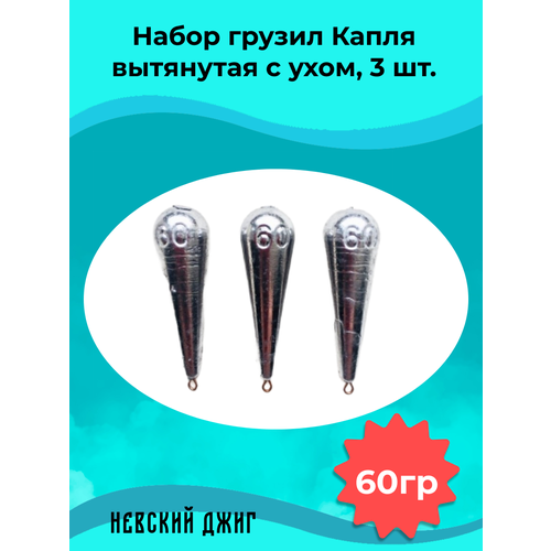 Набор грузил для рыбалки Капля вытянутая с ухом 60 гр (3шт) на отводной поводок Дроп шот