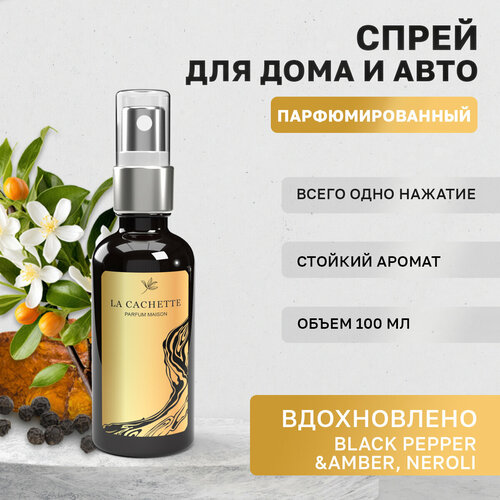 Парфюм для авто и дома La Cachette U318 Black Pepper & Amber, Neroli, 100 мл спрей (Унисекс аромат)