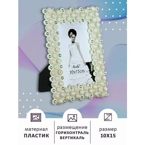 Фоторамка свадебная 10х15