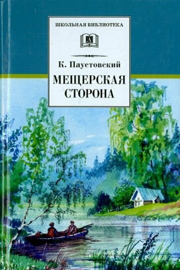 Константин Паустовский - Мещерская сторона