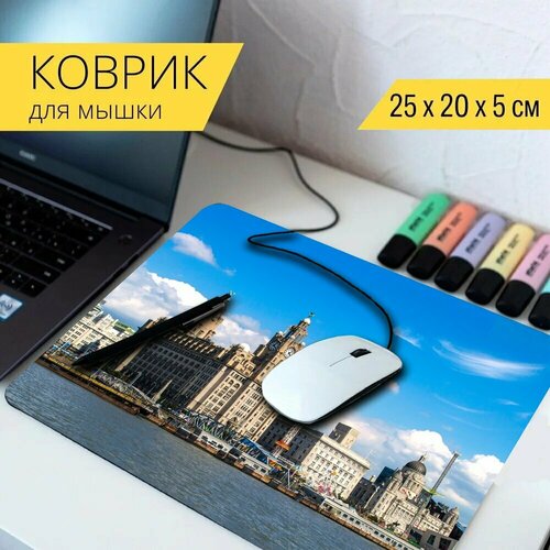 Коврик для мыши с принтом Ливерпуль, ориентир, городской пейзаж 25x20см. коврик для мыши с принтом австрия ориентир пейзаж 25x20см