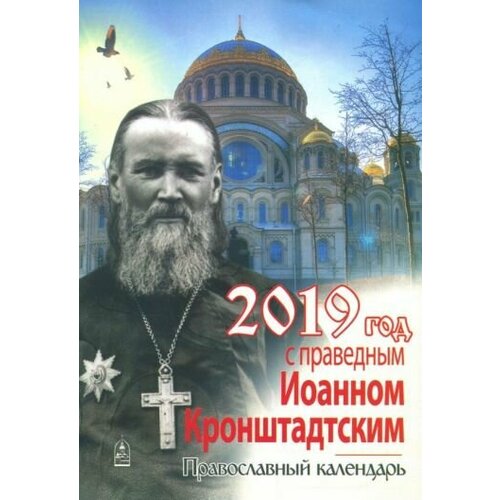 Год с праведным Иоанном Кронштадтским. Православный календарь на 2019 год календарь на 2019 год на скрепке серый забияка