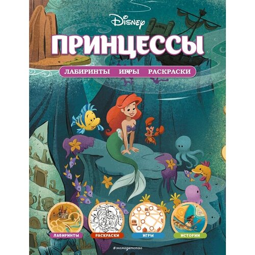 саломатина е и disney принцессы лабиринты игры раскраски Disney. Принцессы. Лабиринты, игры, раскраски