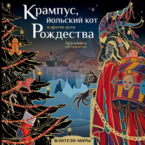 Крампус, йольский кот и другие духи Рождества Богородская Я. И. химеры василиски и другие монстры мировых бестиариев богородская я и