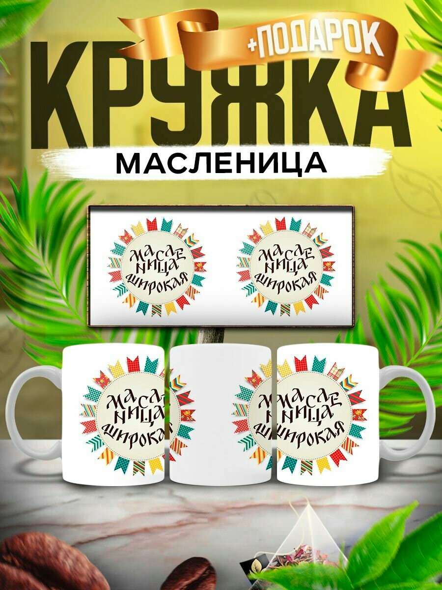 Кружка Масленица прикольная