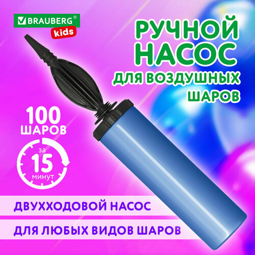 Насос для воздушных шаров ручной, для шариков, цвет синий, BRAUBERG KIDS, 591901 черный, синий, черный