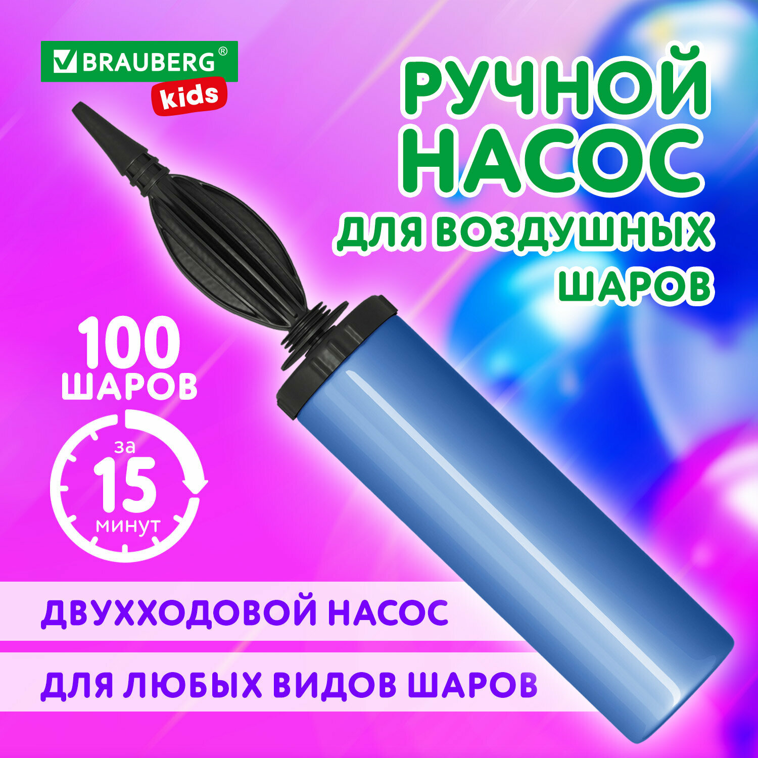 Насос для воздушных шаров ручной для шариков цвет синий BRAUBERG KIDS 591901