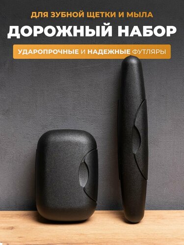Стоит ли покупать Дорожный набор, мыльница и футляр для зубной щетки ...