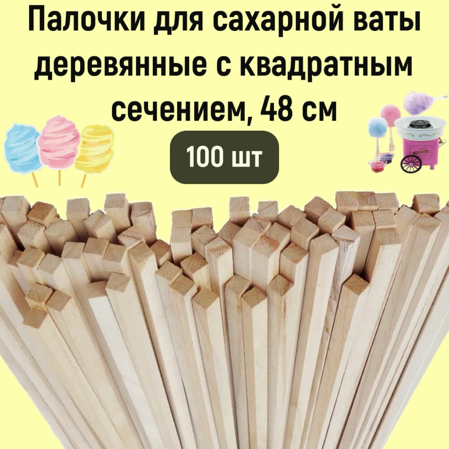 Деревянные палочки для сахарной ваты с квадратным сечением, 48 см 100 шт. для леденцов, для поделок