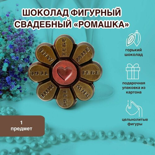 фото Фигурный шоколад "суровый шоколад" к свадьбе в форме "ромашка" горький фигурка на торт ironchoco