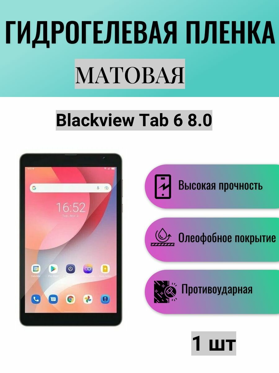 Матовая гидрогелевая защитная пленка на экран планшета Blackview Tab 6 8.0 / Гидрогелевая пленка для блэквью таб 6 8.0