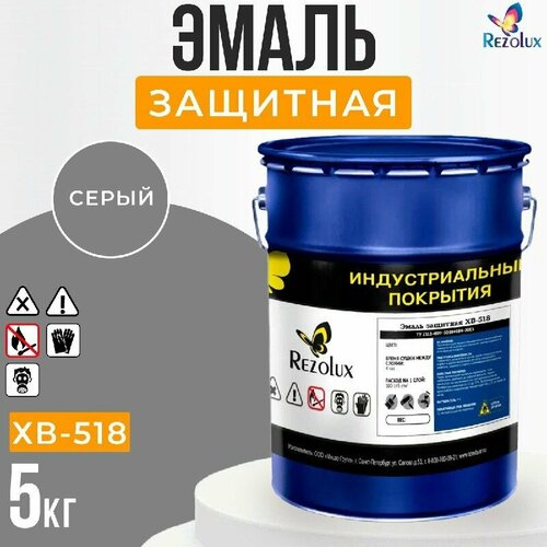 Защитная краска для металла, пластика, уличных поверхностей Rezolux ХB-518 5 кг, цвет серый.