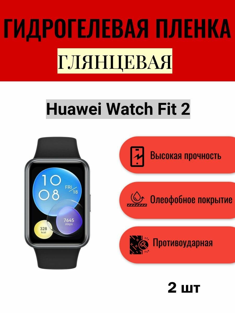 Комплект 2 шт. Глянцевая гидрогелевая защитная пленка для экрана часов Huawei Watch Fit 2 / Гидрогелевая пленка на хуавей вотч фит 2