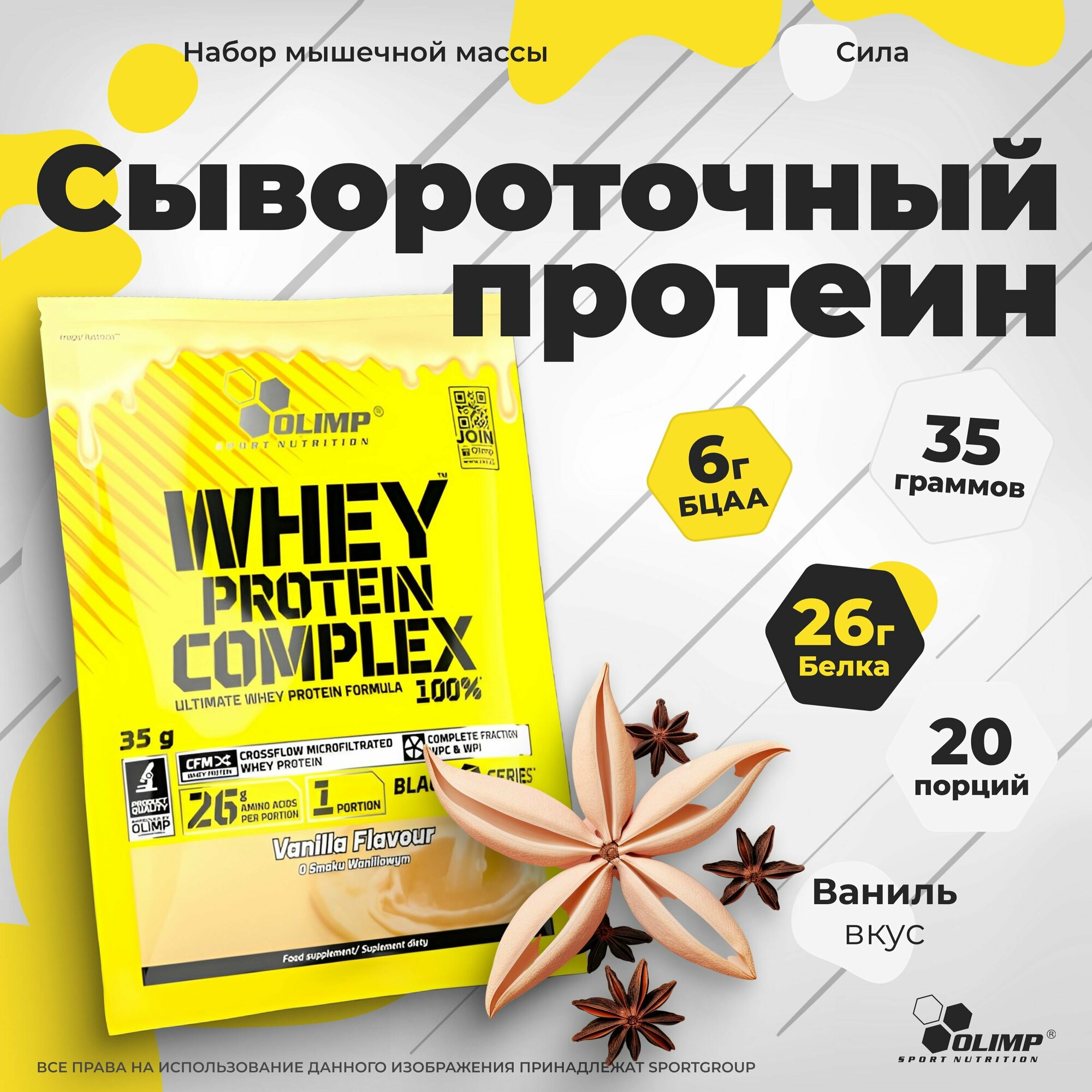 Протеин сывороточный Olimp Sport Nutrition WHEY PROTEIN COMPLEX 100%, 20 саше * 35 гр. Ваниль