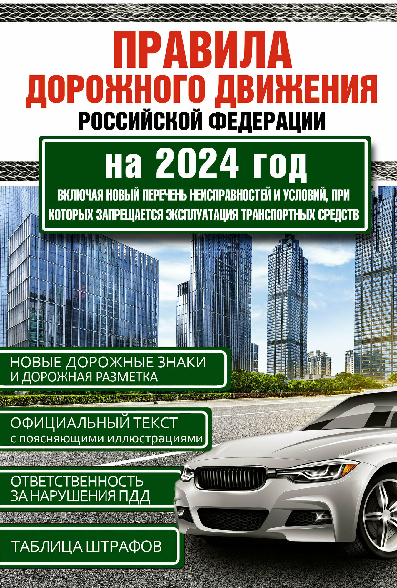 Правила дорожного движения Российской Федерации на 2024 год.