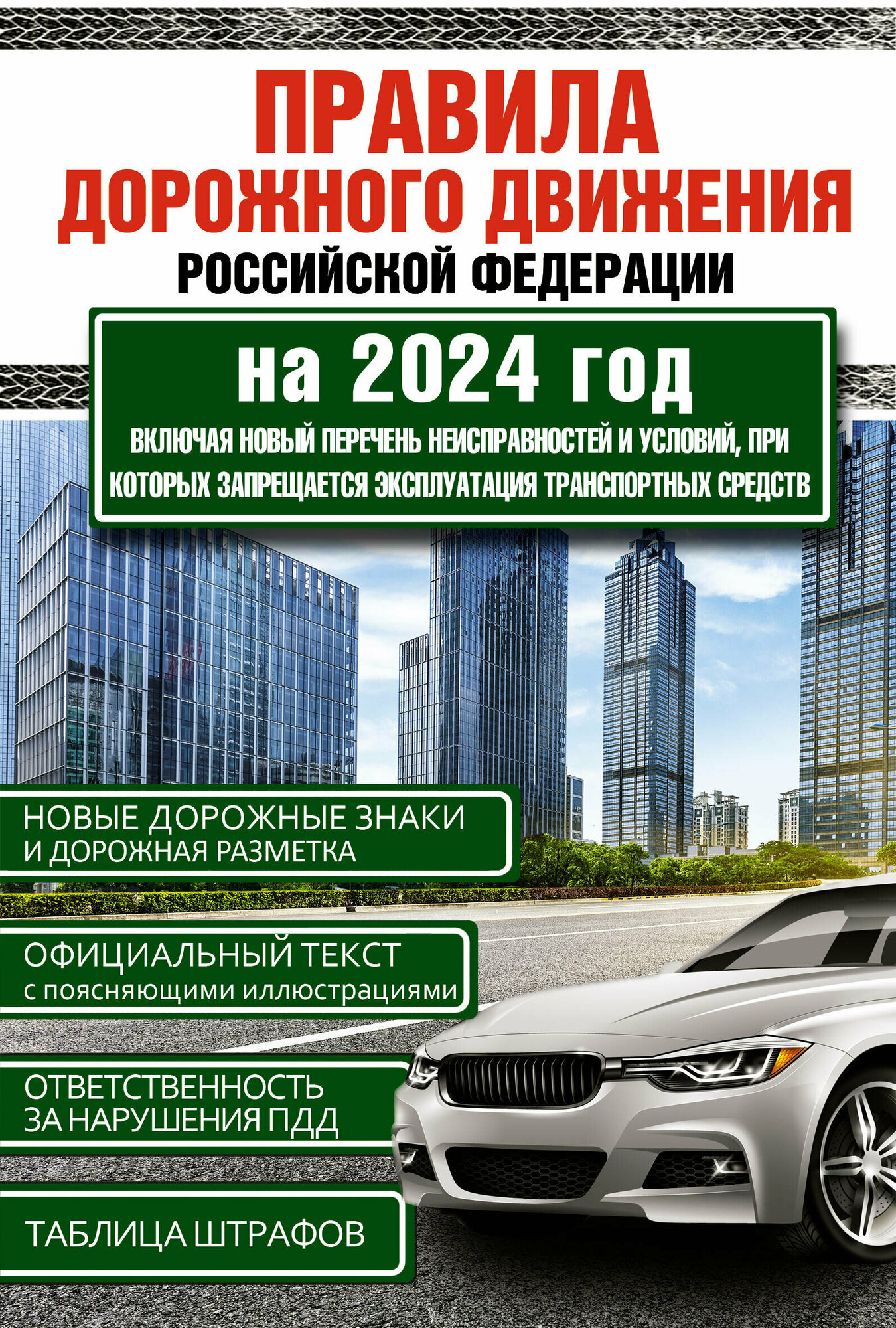 Правила дорожного движения Российской Федерации на 2024 год. Включая новый перечень неисправностей и условий, при которых запрещается эксплуатация транспортных средств - фото №1