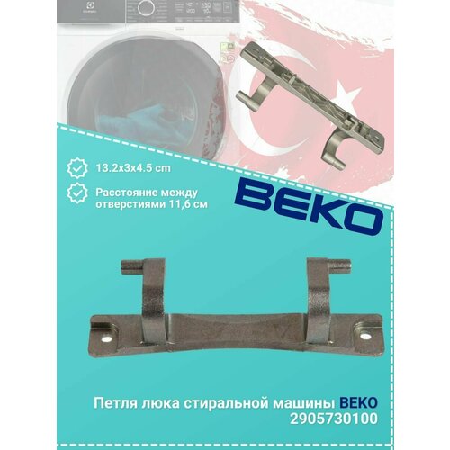Петля люка стиральной машины BEKO 2905730100 внешний обод люка 2821565400 beko