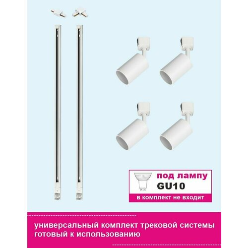Универсальный комплект трековой системы, под лампу GU10, белый