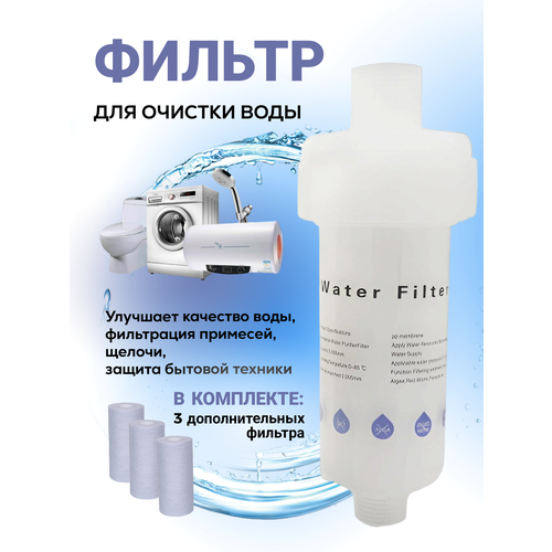 фильтры проточные аквабрайт 0 Фильтр для проточной воды, для очистки воды, Filter-1 + 3 дополнительных сменных фильтра