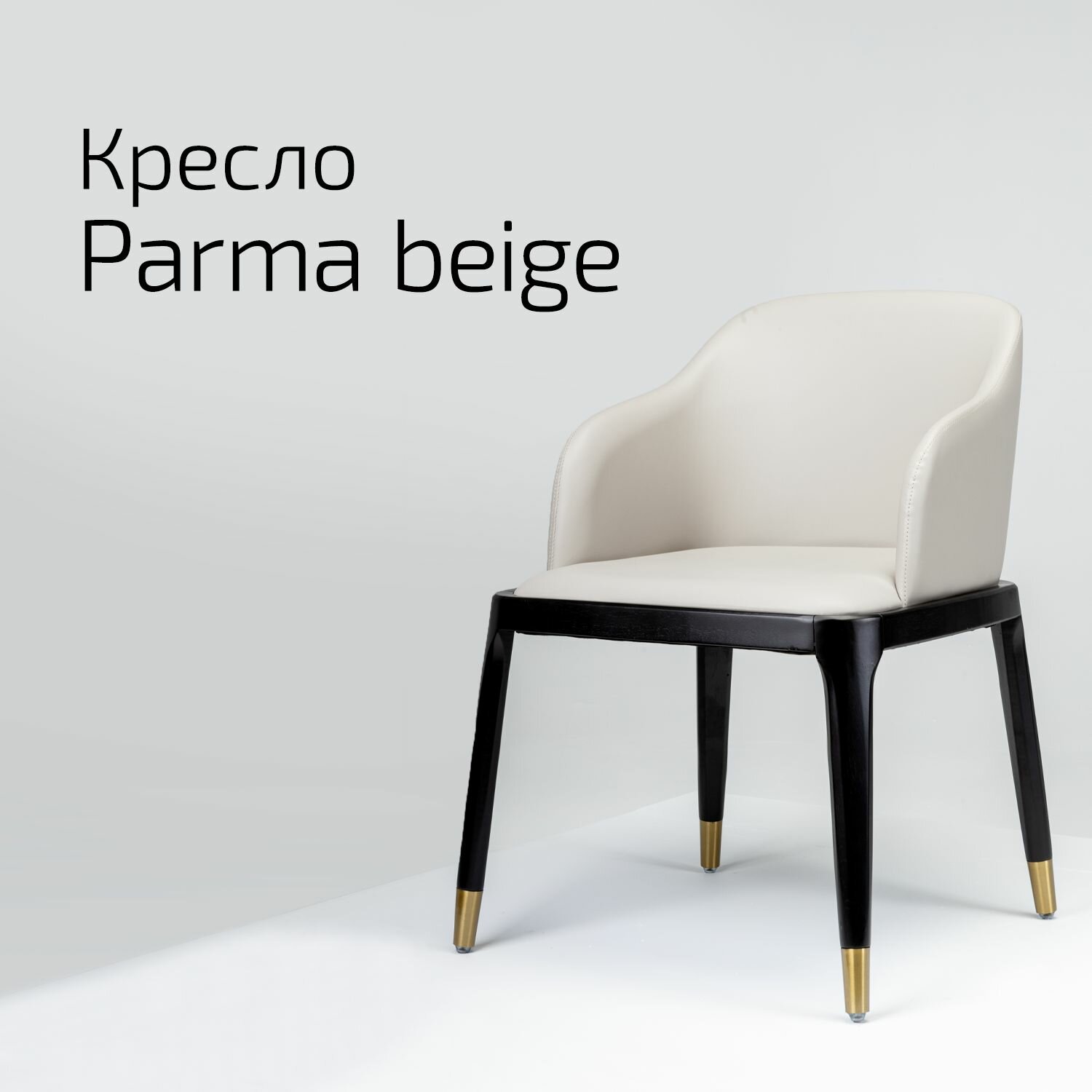 Кресло Parma beige