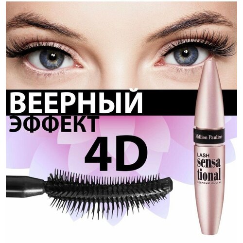 2 штуки/Тушь для ресниц Lash Sensational Веерный объем, черный 9,5 мл./подарок Тушь для ресниц/