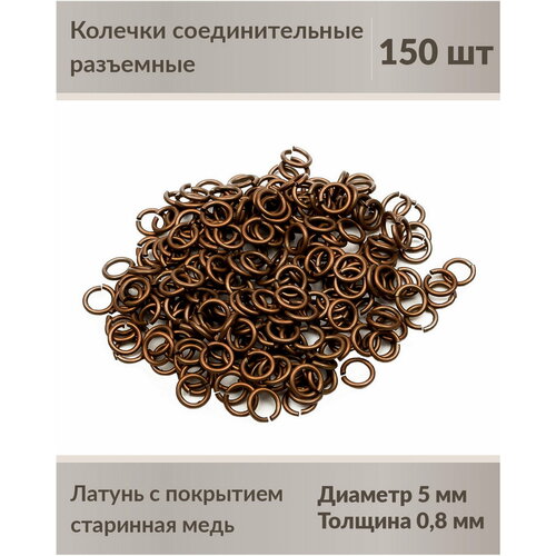 Колечки соединительные, разъемные, 5 мм, старинная медь, 250 шт.