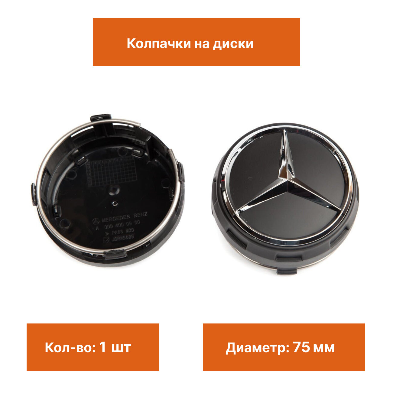 Колпак на литой диск Mercedes бочка черная 1 шт.