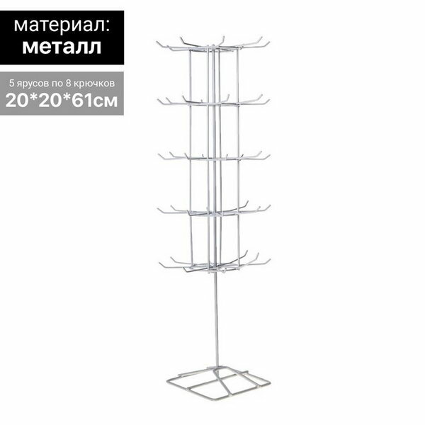 Вертушка, 5 ярусов по 8 крючков, 20 x 20 x 61, цвет белый