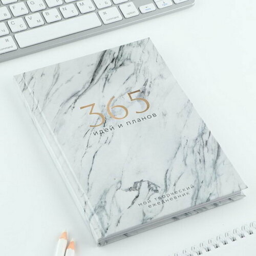 Творческий дневник, твердая обложка А5, 120 л 365 идей и планов
