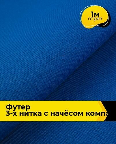 Ткань для шитья и рукоделия Футер 3-х нитка с начёсом Компакт Пенье 1 м * 180 см, синий 034