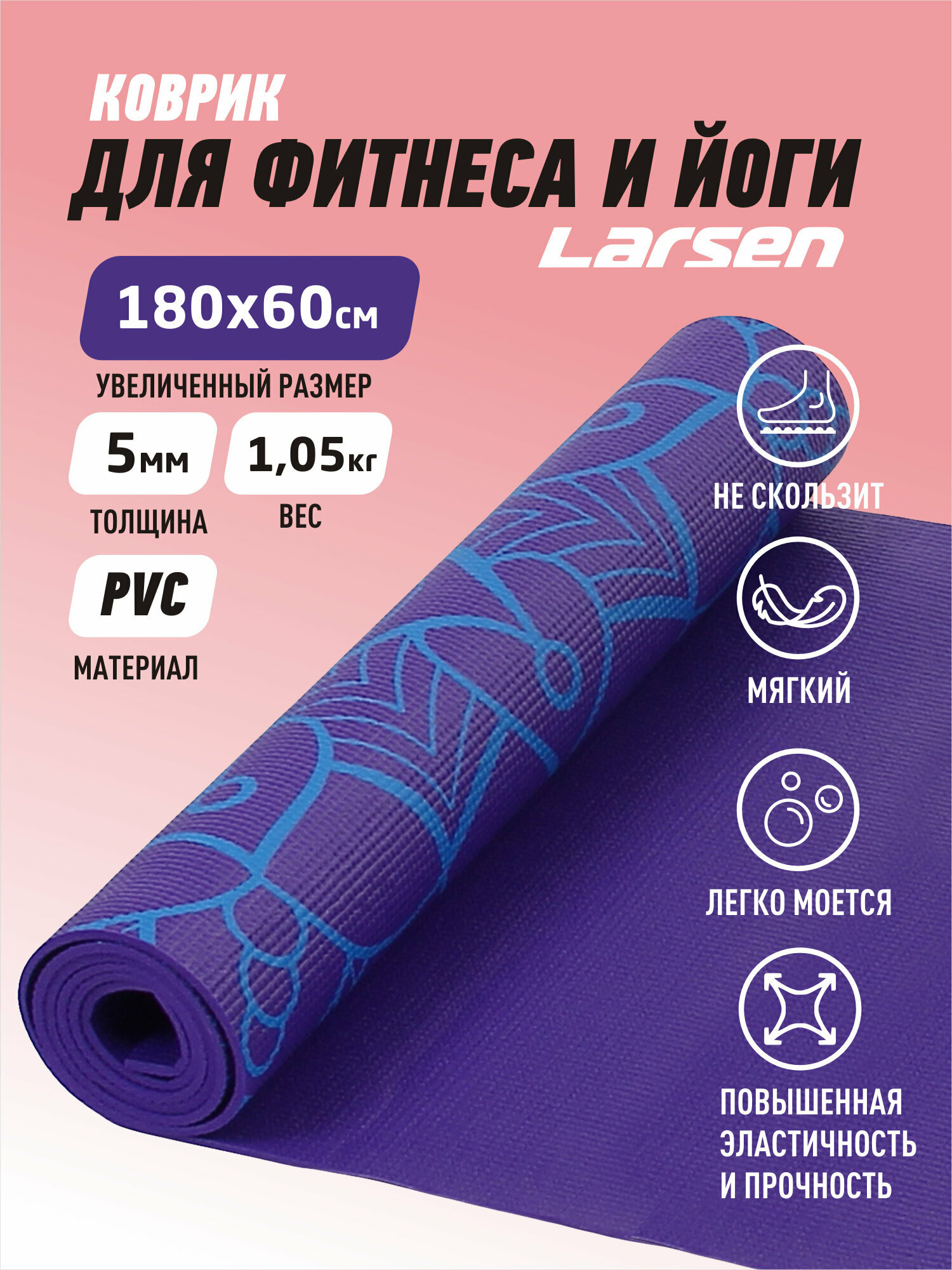 фото Коврик для фитнеса и йоги Larsen PVC р180х61х0,5см, 1050гр, с принтом фиолетов