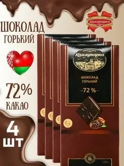 Шоколад Коммунарка натуральный горький 72% какао, 100 г х 4 штуки