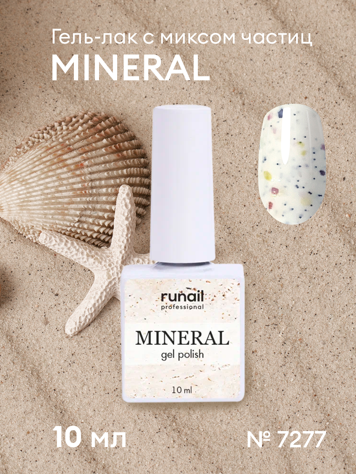 Runail гель-лак Mineral, 10 мл, №7277