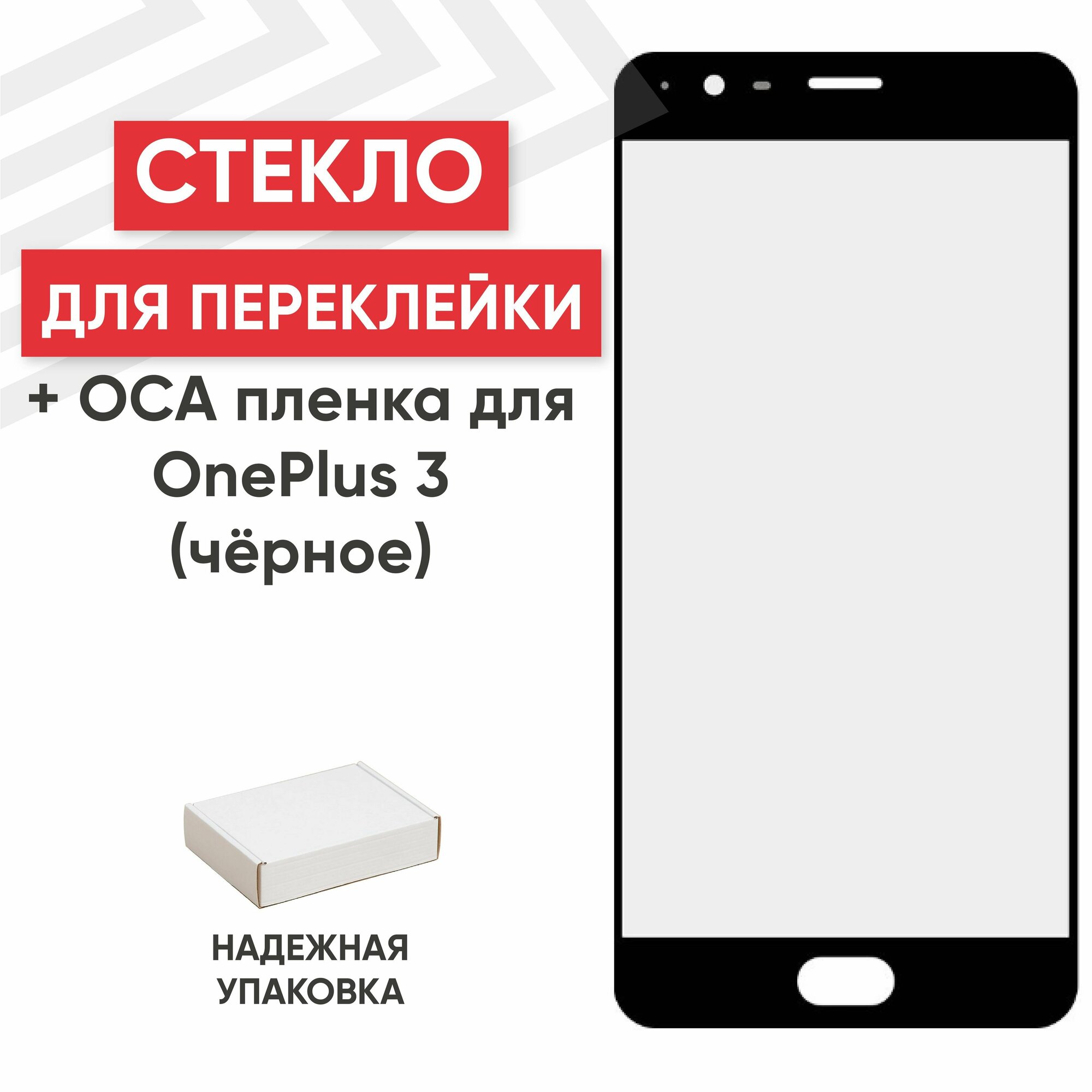 Стекло переклейки дисплея c OCA пленкой для мобильного телефона (смартфона) OnePlus 3, черное