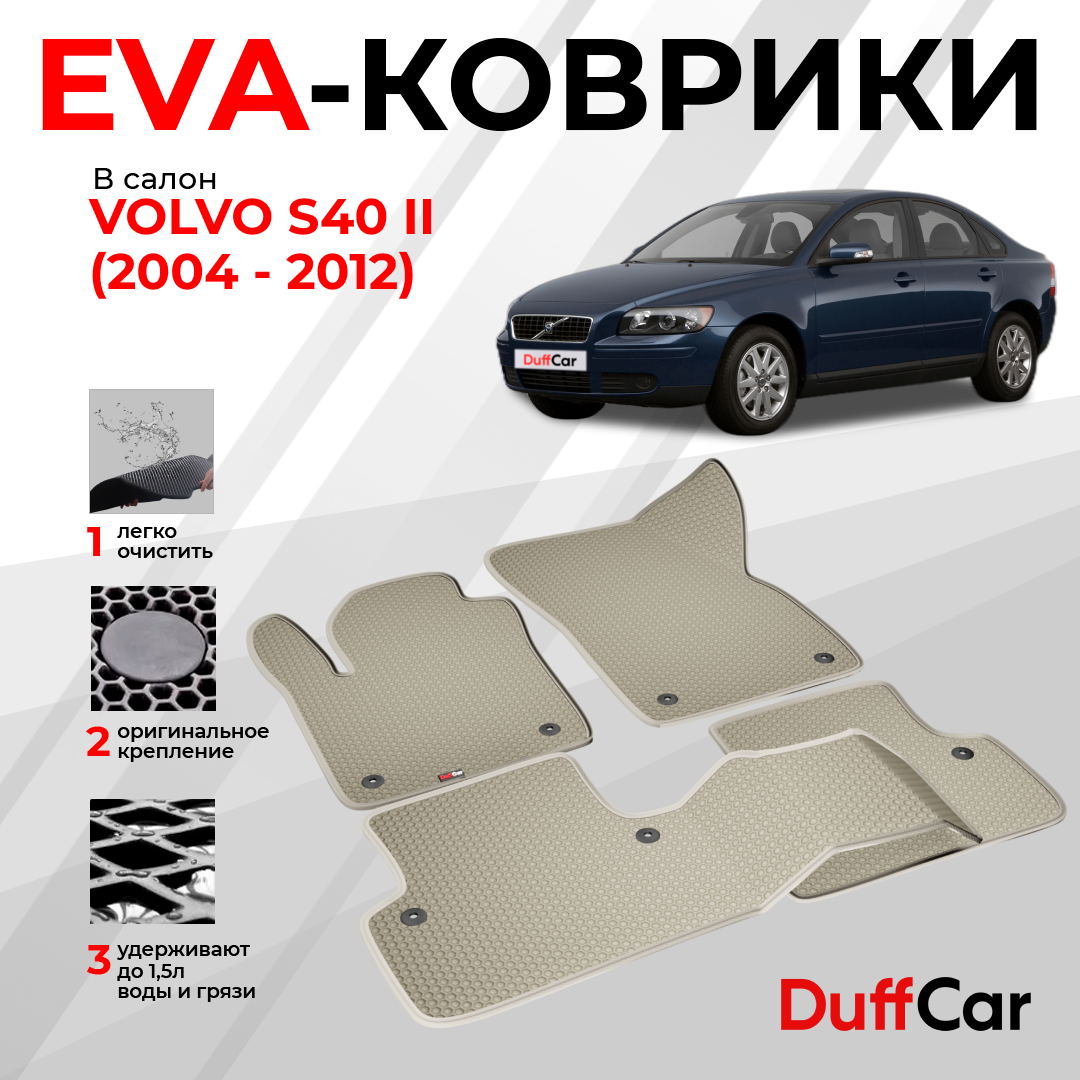 EVA коврики в салон Volvo S40 II (2004 - 2012) / Вольво С40 2 / бежевая сота с бежевым кантом / eva коврики от DuffCar