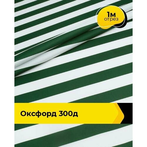 Техническая ткань Оксфорд 300Д 1 м * 150 см, зеленый 001 ткань 1 м п оксфорд 300 den 150 см цвет тёмно синий