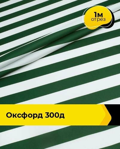 Техническая ткань Оксфорд 300Д 1 м * 150 см зеленый 001