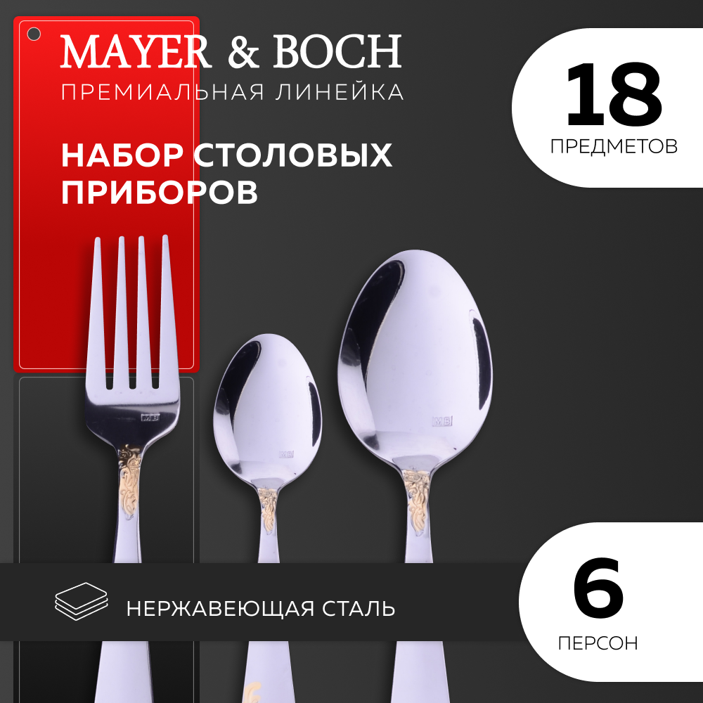 Столовый набор Mayer&Boch - фото №8