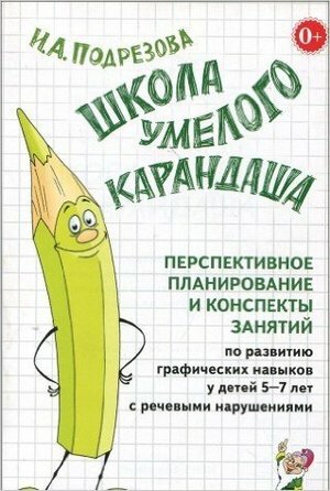 ШколаУмелогоКарандаша Перспективное планирование и конспекты занятий по развитию графических навыков у детей 5-7 лет с речевыми нарушениями (Подрезова И. А.)