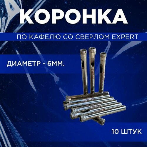Коронка по кафелю Expert 6мм по 10шт