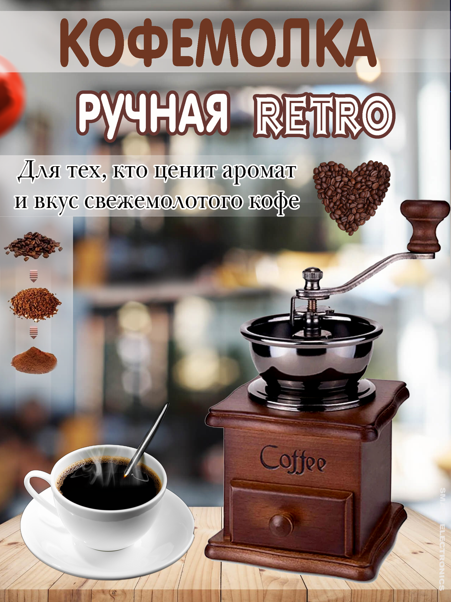 Ручная кофемолка в стиле ретро/CH-010/стильный дизайн/выдвижной ящик/для любителей ароматного кофе/коричневый