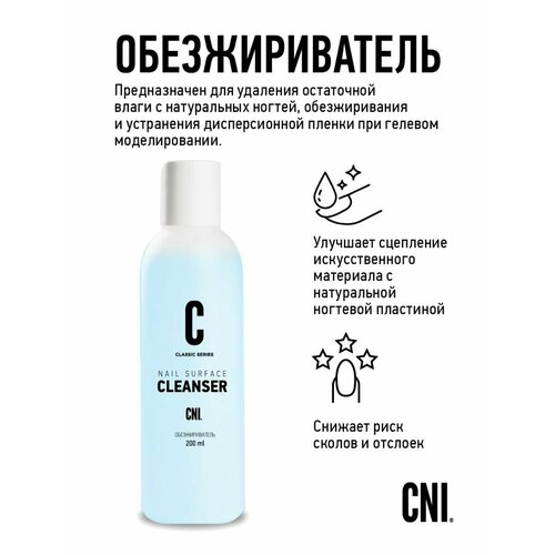 Обезжириватель для ногтей и маникюра CLEANSER 200мл