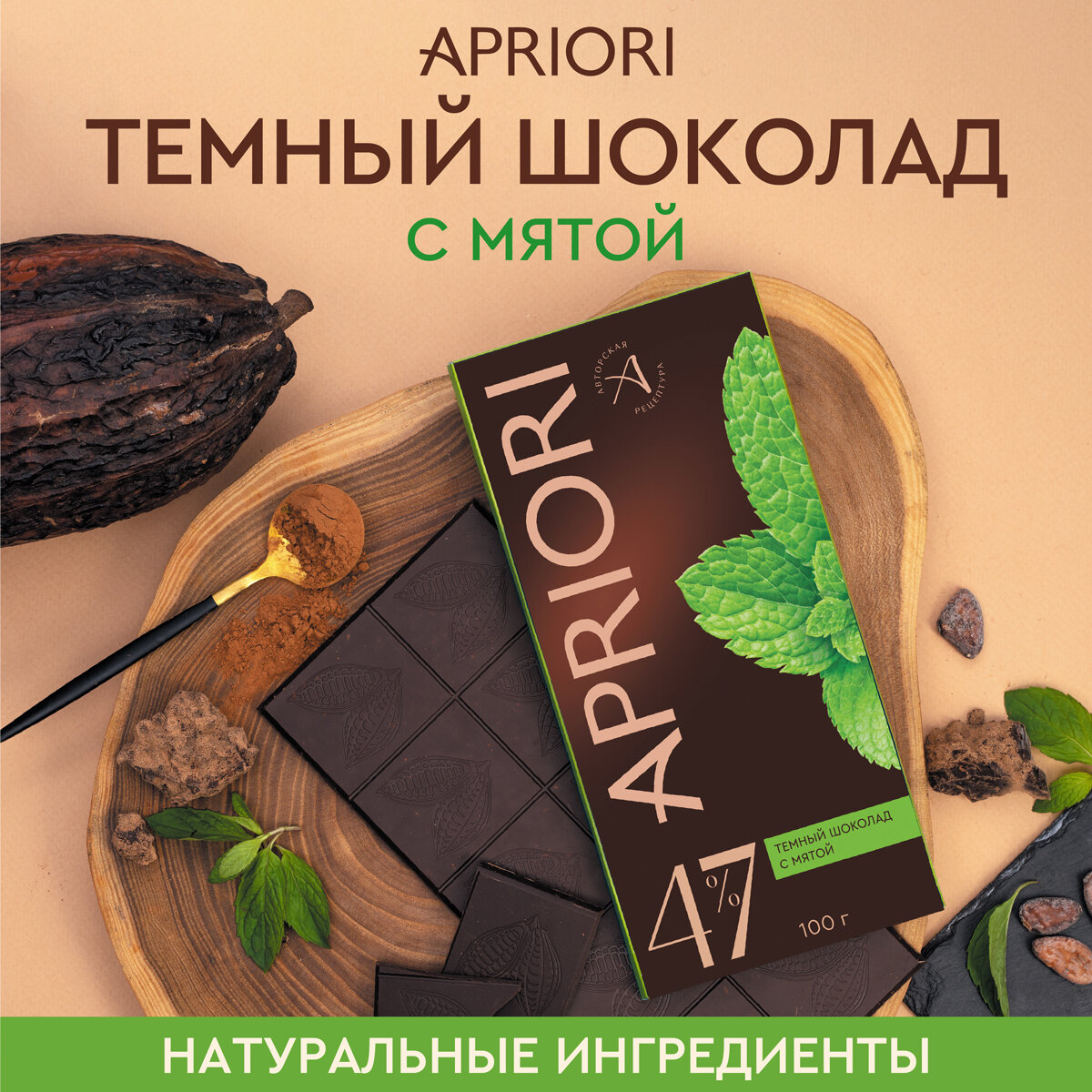 Шоколад темный Apriori с мятой 100г