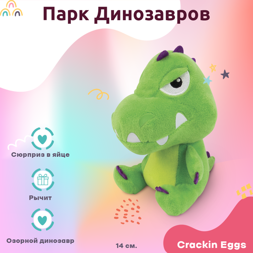 Игрушка Crackin Eggs Игрушка динозавр 12 см Crackin Eggs в зеленом мини яйце Серия Парк Динозавров зеленый 14 см