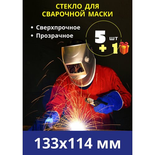 Внешнее защитное поликарбонатное стекло для маски сварщика / пластик для защиты светофильтра сварочной маски; комплект 5 шт.