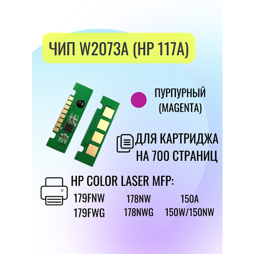 Чип для картриджа HP W2073A (117A), для HP Color Laser MFP 179fnw/179fwg/178nw, пурпурный, 0.7K